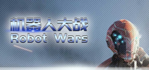 C˴Robot Wars؈D